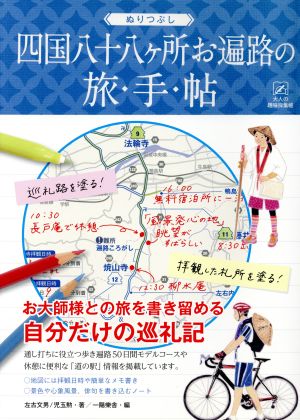 ぬりつぶし四国八十八ヶ所お遍路の旅手帖 大人の趣味採集帳