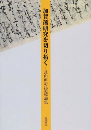 加賀藩研究を切り拓く 長山直治氏追悼論集