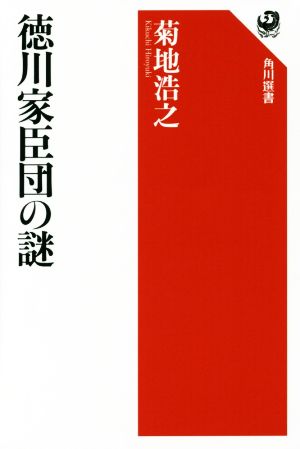 徳川家臣団の謎 角川選書576