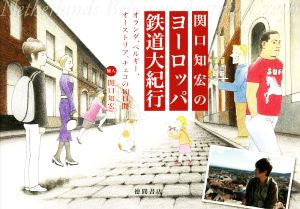 関口知宏のヨーロッパ鉄道大紀行 オランダ、ベルギー、オーストリア、チェコの40日間