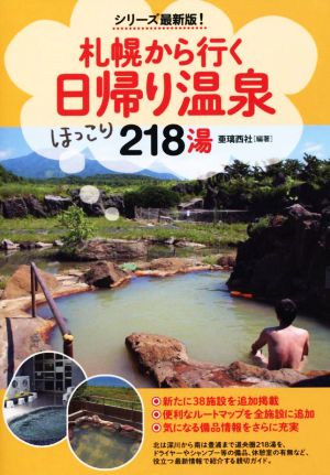 札幌から行く日帰り温泉218湯 シリーズ最新版！