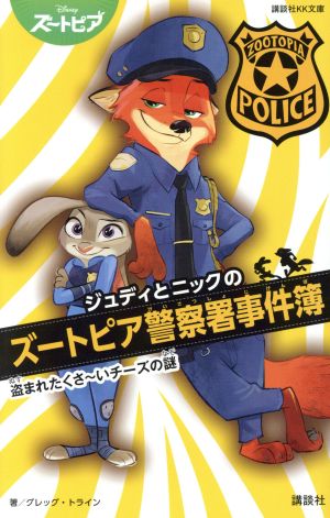 ジュディとニックのズートピア警察署事件簿 盗まれたくさ～いチーズの謎 講談社KK文庫