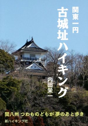 関東一円 古城址ハイキング 関八州つわものどもが夢のあと歩き 新ハイキング選書