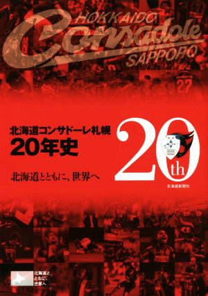 北海道コンサドーレ札幌20年史 北海道とともに、世界へ