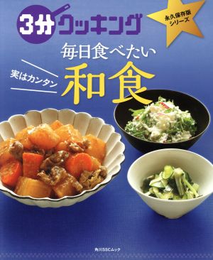 3分クッキング 毎日食べたい和食 実はカンタン 角川SSCムック永久保存版シリーズ