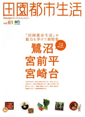 田園都市生活(vol.61) 鷺沼・宮前平・宮崎台 エイムック3491