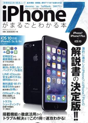 iPhone7がまるごとわかる本 iPhone7 iPhone7Plus iOS10 100%ムックシリーズ