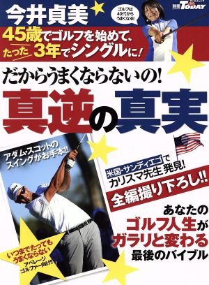 だからうまくならないの！真逆の真実 今井貞美 サンエイムック 別冊Today