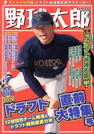 野球太郎(No.020)2016ドラフト直前大特集号廣済堂ベストムック