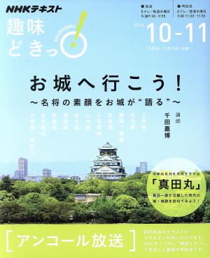 趣味どきっ！お城へ行こう！ アンコール放送(2016年10月・11月) 名将の素顔をお城が“語る