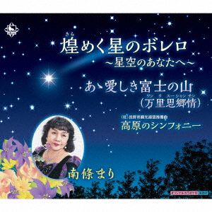 煌めく星のボレロ～星空のあなたへ～