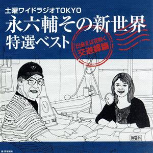 土曜ワイドラジオTOKYO 永六輔その新世界 特選ベスト～出会えば花咲く交遊録篇