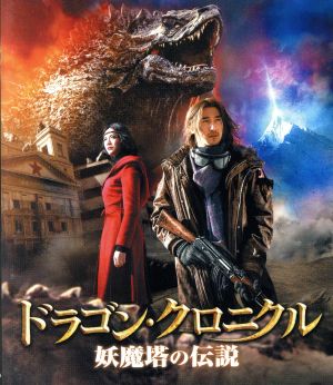 ドラゴン・クロニクル 妖魔塔の伝説(Blu-ray Disc)