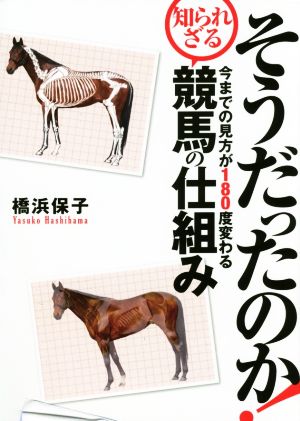 そうだったのか！今までの見方が180度変わる知られざる競馬の仕組み