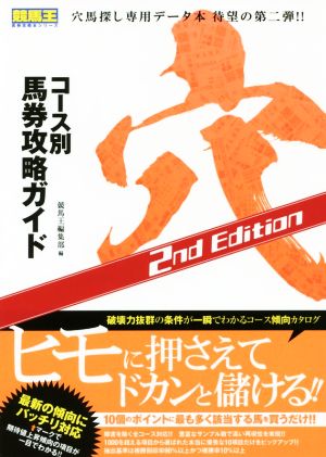 コース別馬券攻略ガイド 穴(2nd Edition) 競馬王馬券攻略本シリーズ