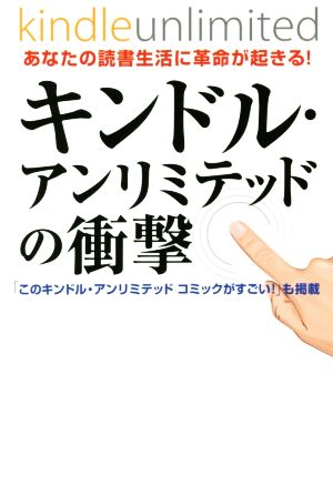 キンドル・アンリミテッドの衝撃あなたの読書生活に革命が起きる！