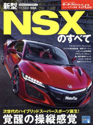 新型NSXのすべて モーターファン別冊 ニューモデル速報542