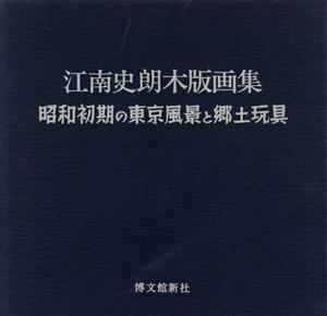 江南史朗木版画集 昭和初期の東京風景と郷土玩具