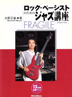 ロック・ベーシストのためのジャズ講座 FRAGILE