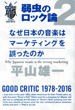 なぜ日本の音楽はマーケティングを誤ったのか 弱虫のロック論 2
