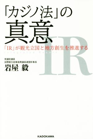 「カジノ法」の真意 「IR」が観光立国と地方創生を推進する