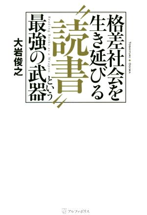 格差社会を生き延びる“読書