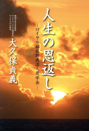 人生の恩返し ロイヤル福祉助成法人奨学金