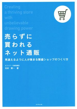 売らずに買われるネット通販 見違えるように人が集まる繁盛ショップのつくり方