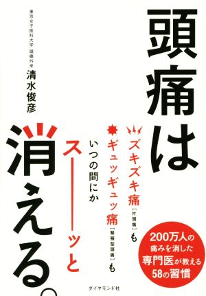 頭痛は消える。