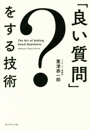 「良い質問」をする技術