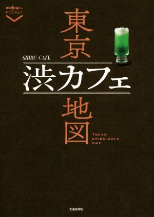 東京渋カフェ地図 散歩の達人POCKET