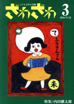 ざわざわ こども文学の実験(3(2016/9/15)) 特集 内田麟太郎