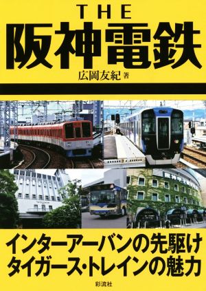 THE阪神電鉄 インターアーバンの先駆けタイガース・トレインの魅力