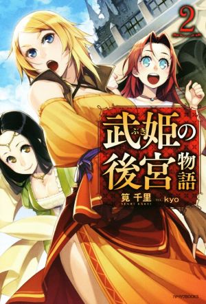 武姫の後宮物語(2) カドカワBOOKS