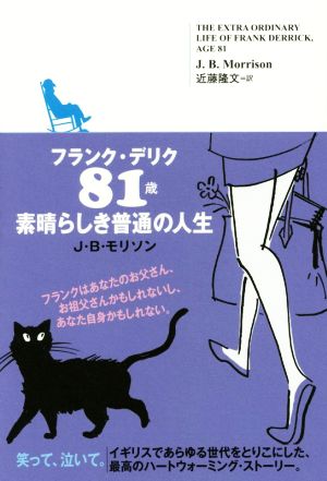 フランク・デリク81歳 素晴らしき普通の人生