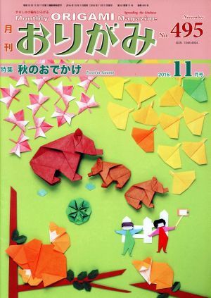 月刊 おりがみ(No.495) 2016.11月号 特集 秋のおでかけ