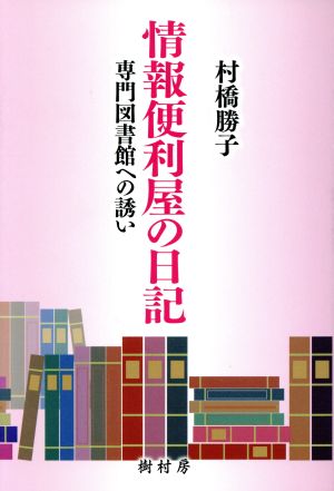 情報便利屋の日記 専門図書館への誘い