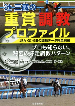 辻三蔵の重賞調教プロファイルJRA G1・G2の調教データ完全網羅