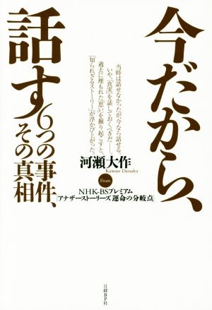 今だから、話す 6つの事件、その真相