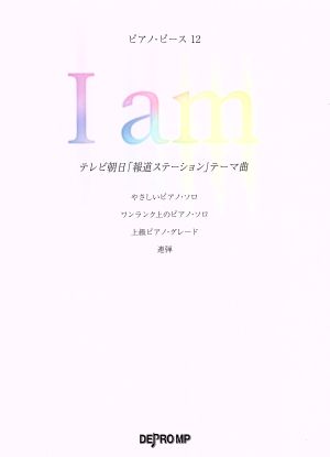 I am テレビ朝日「報道ステーション」テーマ曲ピアノ・ピース12