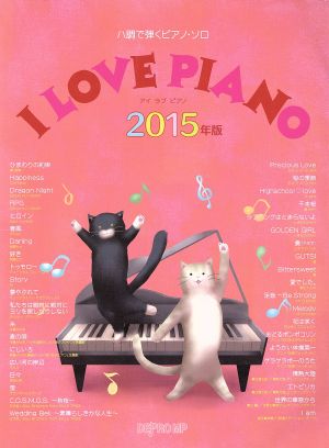 I LOVE PIANO(2015年版) ハ調で弾くピアノ・ソロ