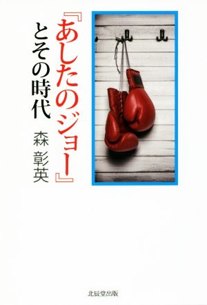 『あしたのジョー』とその時代