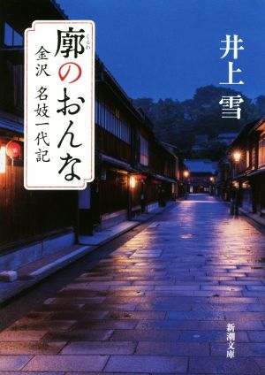 廓のおんな 金沢 名妓一代記 新潮文庫