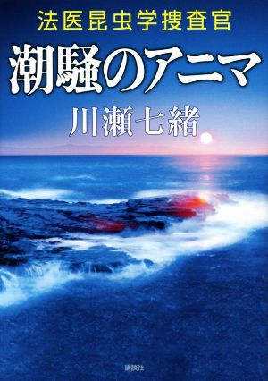 潮騒のアニマ法医昆虫学捜査官