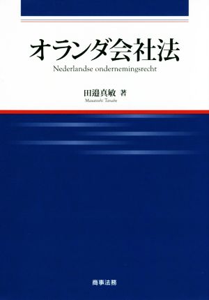 オランダ会社法 広島修道大学学術選書66