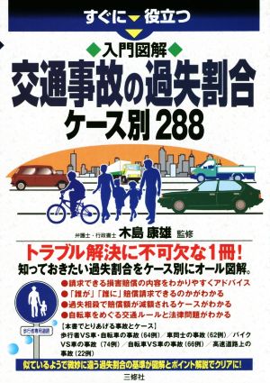 すぐに役立つ 入門図解 交通事故の過失割合ケース別288