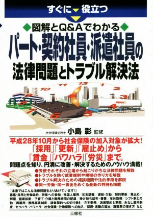 すぐに役立つ 図解とQ&Aでわかる パート・契約社員・派遣社員の法律問題とトラブル解決法