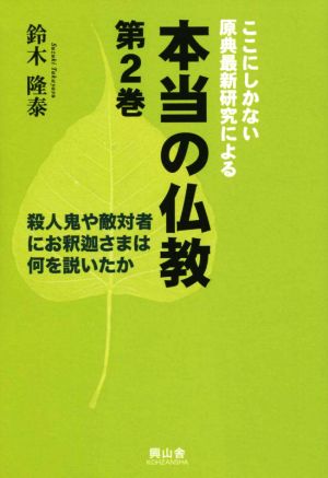 本当の仏教 ここにしかない原典最新研究による(第2巻) 殺人鬼や敵対者にお釈迦さまは何を説いたか