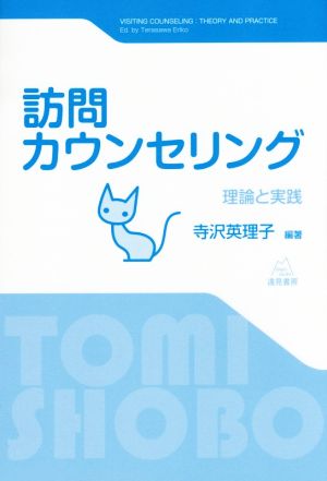 訪問カウンセリング 理論と実践