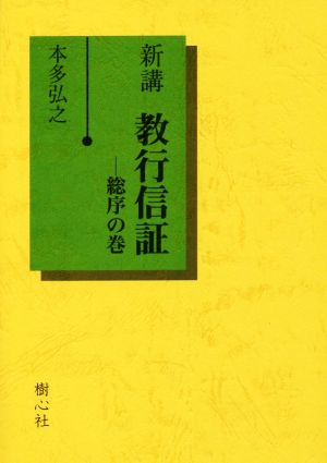 新講 教行信証 改訂版(総序の巻)